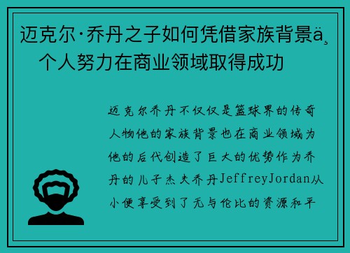 迈克尔·乔丹之子如何凭借家族背景与个人努力在商业领域取得成功 迈克尔·乔丹之子如何凭借家族背景与个人努力在商业领域取得成功