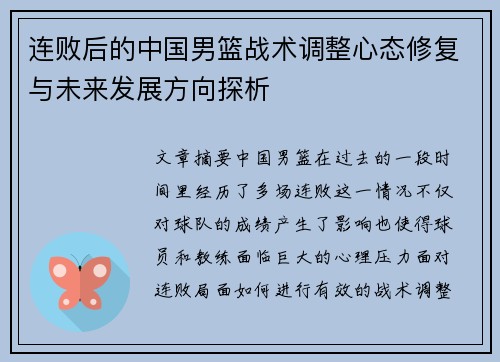 连败后的中国男篮战术调整心态修复与未来发展方向探析 连败后的中国男篮战术调整心态修复与未来发展方向探析