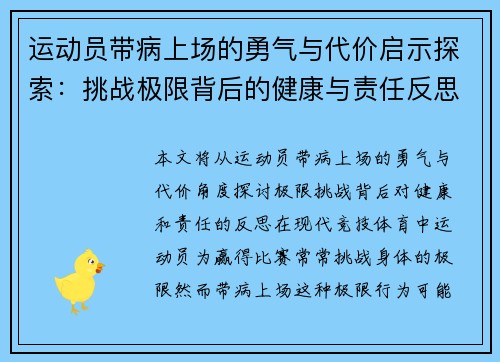 运动员带病上场的勇气与代价启示探索:挑战极限背后的健康与责任反思 运动员带病上场的勇气与代价启示探索:挑战极限背后的健康与责任反思