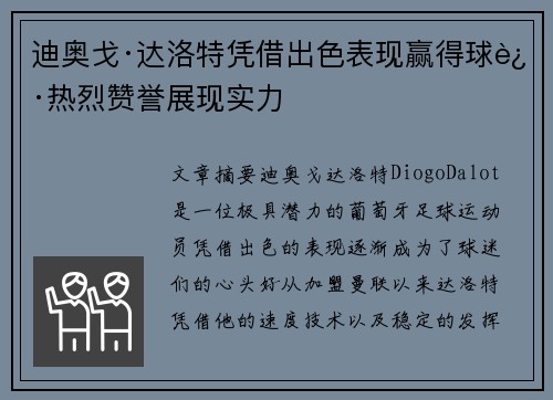 迪奥戈·达洛特凭借出色表现赢得球迷热烈赞誉展现实力 迪奥戈·达洛特凭借出色表现赢得球迷热烈赞誉展现实力