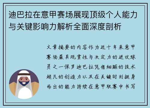 迪巴拉在意甲赛场展现顶级个人能力与关键影响力解析全面深度剖析 迪巴拉在意甲赛场展现顶级个人能力与关键影响力解析全面深度剖析