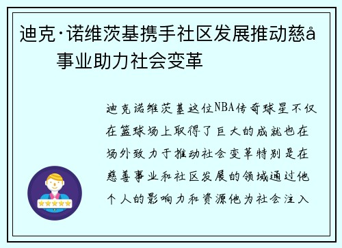 迪克·诺维茨基携手社区发展推动慈善事业助力社会变革 迪克·诺维茨基携手社区发展推动慈善事业助力社会变革