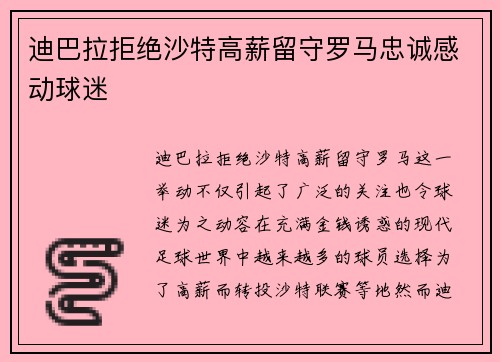 迪巴拉拒绝沙特高薪留守罗马忠诚感动球迷 迪巴拉拒绝沙特高薪留守罗马忠诚感动球迷