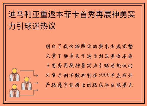 迪马利亚重返本菲卡首秀再展神勇实力引球迷热议 迪马利亚重返本菲卡首秀再展神勇实力引球迷热议