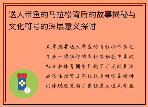 送大带鱼的马拉松背后的故事揭秘与文化符号的深层意义探讨 送大带鱼的马拉松背后的故事揭秘与文化符号的深层意义探讨