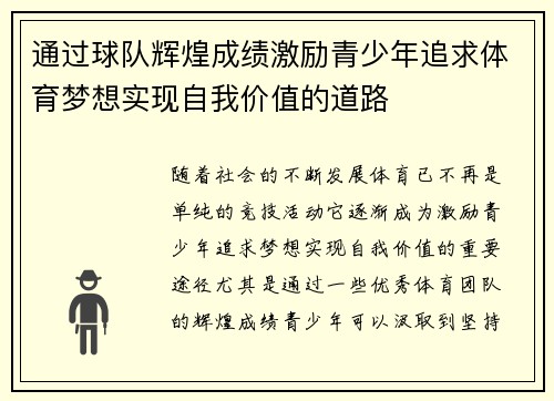 通过球队辉煌成绩激励青少年追求体育梦想实现自我价值的道路 通过球队辉煌成绩激励青少年追求体育梦想实现自我价值的道路