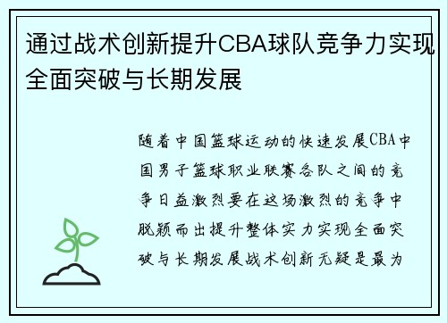 通过战术创新提升CBA球队竞争力实现全面突破与长期发展 通过战术创新提升CBA球队竞争力实现全面突破与长期发展