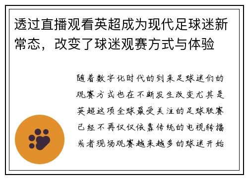 透过直播观看英超成为现代足球迷新常态,改变了球迷观赛方式与体验 透过直播观看英超成为现代足球迷新常态,改变了球迷观赛方式与体验
