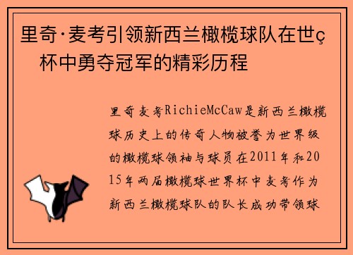 里奇·麦考引领新西兰橄榄球队在世界杯中勇夺冠军的精彩历程 里奇·麦考引领新西兰橄榄球队在世界杯中勇夺冠军的精彩历程