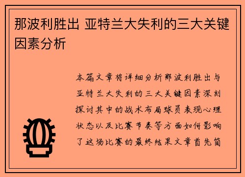 那波利胜出 亚特兰大失利的三大关键因素分析 那波利胜出 亚特兰大失利的三大关键因素分析