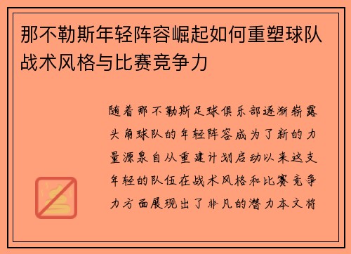 那不勒斯年轻阵容崛起如何重塑球队战术风格与比赛竞争力 那不勒斯年轻阵容崛起如何重塑球队战术风格与比赛竞争力