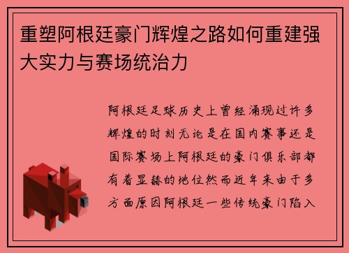 重塑阿根廷豪门辉煌之路如何重建强大实力与赛场统治力 重塑阿根廷豪门辉煌之路如何重建强大实力与赛场统治力