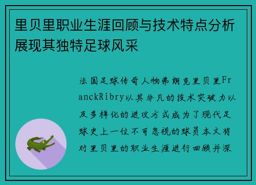 里贝里职业生涯回顾与技术特点分析展现其独特足球风采 里贝里职业生涯回顾与技术特点分析展现其独特足球风采