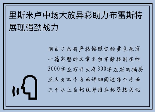 里斯米卢中场大放异彩助力布雷斯特展现强劲战力