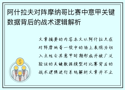 阿什拉夫对阵摩纳哥比赛中意甲关键数据背后的战术逻辑解析 阿什拉夫对阵摩纳哥比赛中意甲关键数据背后的战术逻辑解析