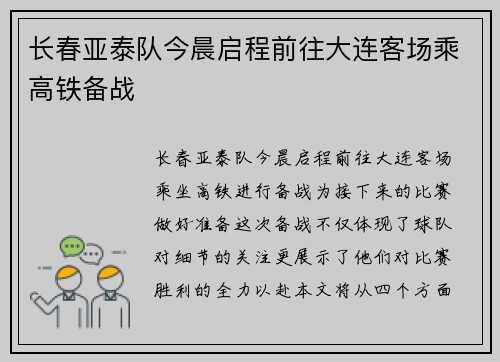 长春亚泰队今晨启程前往大连客场乘高铁备战 长春亚泰队今晨启程前往大连客场乘高铁备战