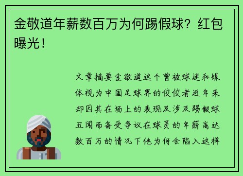 金敬道年薪数百万为何踢假球?红包曝光! 金敬道年薪数百万为何踢假球?红包曝光!