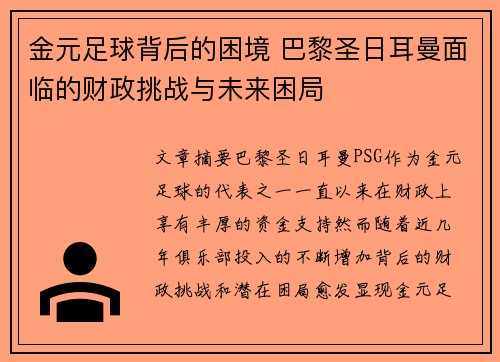 金元足球背后的困境 巴黎圣日耳曼面临的财政挑战与未来困局 金元足球背后的困境 巴黎圣日耳曼面临的财政挑战与未来困局