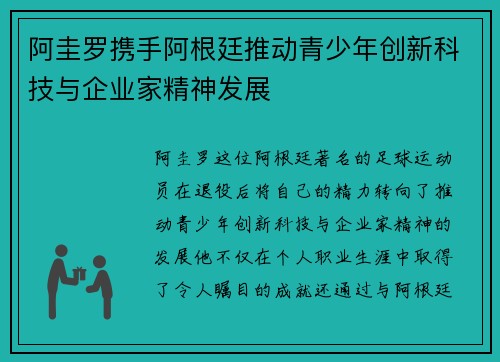 阿圭罗携手阿根廷推动青少年创新科技与企业家精神发展