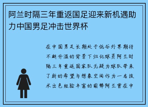 阿兰时隔三年重返国足迎来新机遇助力中国男足冲击世界杯 阿兰时隔三年重返国足迎来新机遇助力中国男足冲击世界杯