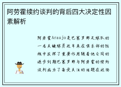 阿劳霍续约谈判的背后四大决定性因素解析 阿劳霍续约谈判的背后四大决定性因素解析