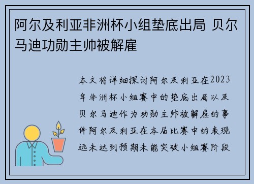 阿尔及利亚非洲杯小组垫底出局 贝尔马迪功勋主帅被解雇 阿尔及利亚非洲杯小组垫底出局 贝尔马迪功勋主帅被解雇