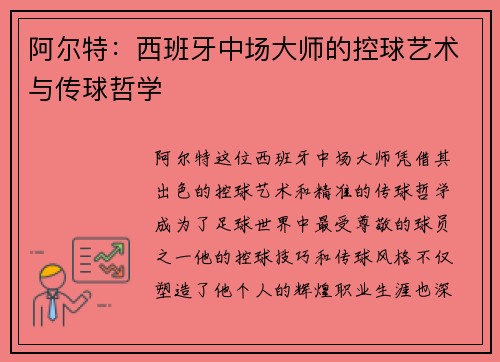 阿尔特:西班牙中场大师的控球艺术与传球哲学 阿尔特:西班牙中场大师的控球艺术与传球哲学