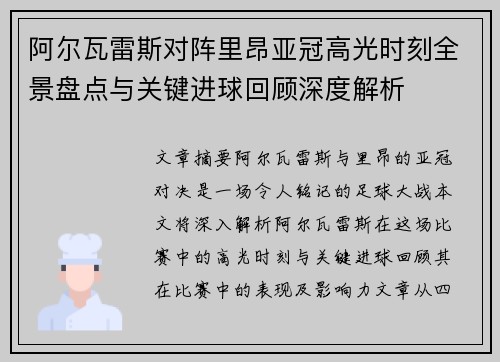 阿尔瓦雷斯对阵里昂亚冠高光时刻全景盘点与关键进球回顾深度解析 阿尔瓦雷斯对阵里昂亚冠高光时刻全景盘点与关键进球回顾深度解析