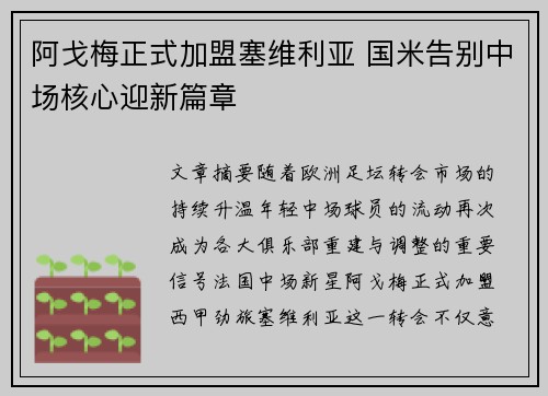 阿戈梅正式加盟塞维利亚 国米告别中场核心迎新篇章 阿戈梅正式加盟塞维利亚 国米告别中场核心迎新篇章