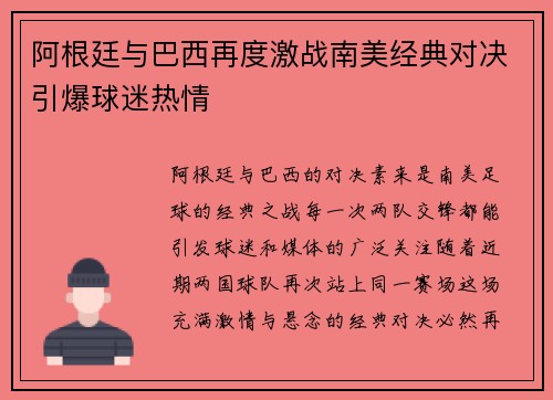 阿根廷与巴西再度激战南美经典对决引爆球迷热情 阿根廷与巴西再度激战南美经典对决引爆球迷热情