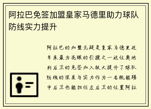 阿拉巴免签加盟皇家马德里助力球队防线实力提升