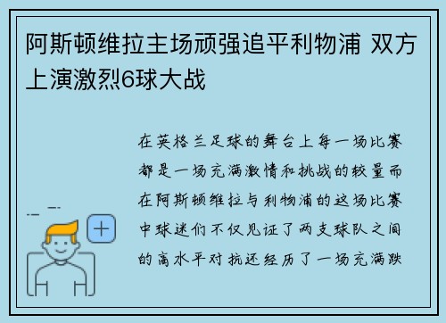 阿斯顿维拉主场顽强追平利物浦 双方上演激烈6球大战 阿斯顿维拉主场顽强追平利物浦 双方上演激烈6球大战