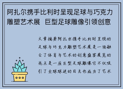 阿扎尔携手比利时呈现足球与巧克力雕塑艺术展 巨型足球雕像引领创意潮流 阿扎尔携手比利时呈现足球与巧克力雕塑艺术展 巨型足球雕像引领创意潮流
