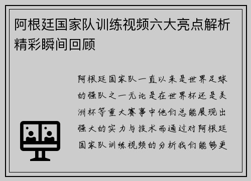 阿根廷国家队训练视频六大亮点解析精彩瞬间回顾 阿根廷国家队训练视频六大亮点解析精彩瞬间回顾