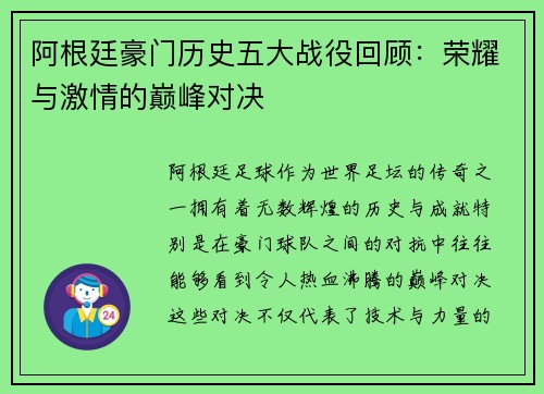 阿根廷豪门历史五大战役回顾:荣耀与激情的巅峰对决 阿根廷豪门历史五大战役回顾:荣耀与激情的巅峰对决