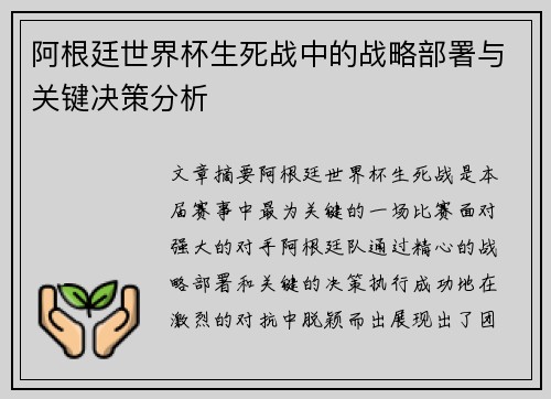 阿根廷世界杯生死战中的战略部署与关键决策分析