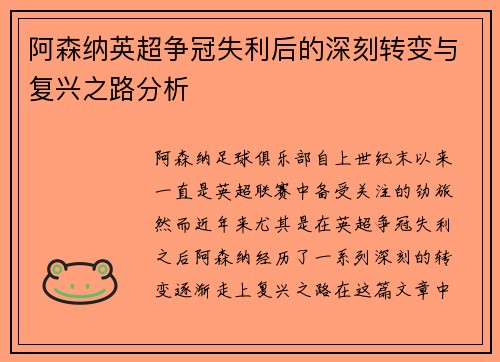 阿森纳英超争冠失利后的深刻转变与复兴之路分析 阿森纳英超争冠失利后的深刻转变与复兴之路分析