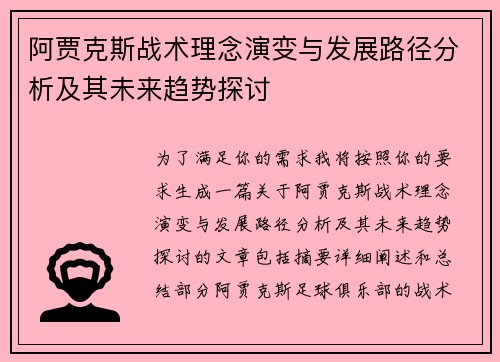 阿贾克斯战术理念演变与发展路径分析及其未来趋势探讨 阿贾克斯战术理念演变与发展路径分析及其未来趋势探讨