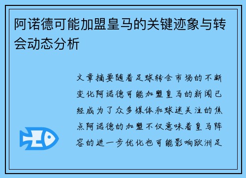 阿诺德可能加盟皇马的关键迹象与转会动态分析 阿诺德可能加盟皇马的关键迹象与转会动态分析