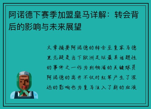 阿诺德下赛季加盟皇马详解:转会背后的影响与未来展望 阿诺德下赛季加盟皇马详解:转会背后的影响与未来展望