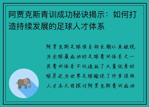 阿贾克斯青训成功秘诀揭示:如何打造持续发展的足球人才体系 阿贾克斯青训成功秘诀揭示:如何打造持续发展的足球人才体系