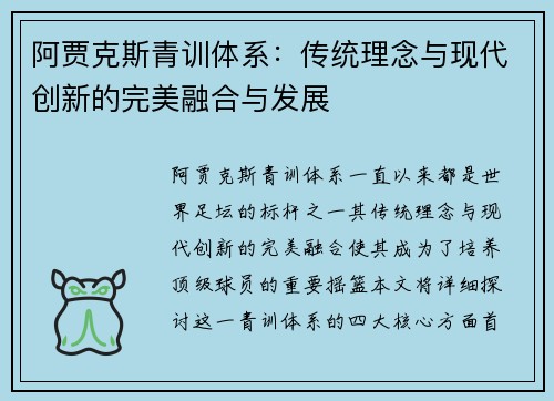 阿贾克斯青训体系:传统理念与现代创新的完美融合与发展 阿贾克斯青训体系:传统理念与现代创新的完美融合与发展