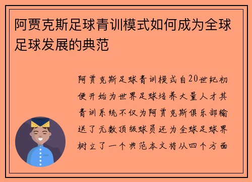 阿贾克斯足球青训模式如何成为全球足球发展的典范 阿贾克斯足球青训模式如何成为全球足球发展的典范