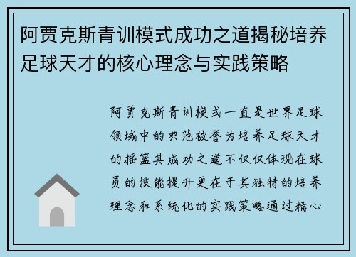 阿贾克斯青训模式成功之道揭秘培养足球天才的核心理念与实践策略 阿贾克斯青训模式成功之道揭秘培养足球天才的核心理念与实践策略