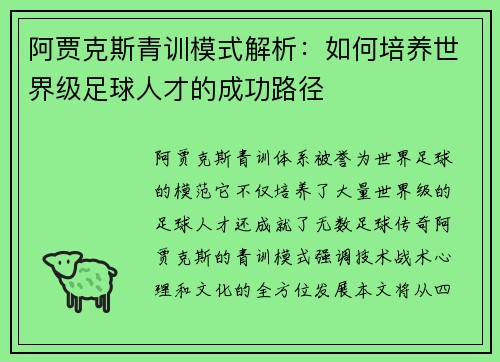 阿贾克斯青训模式解析:如何培养世界级足球人才的成功路径 阿贾克斯青训模式解析:如何培养世界级足球人才的成功路径