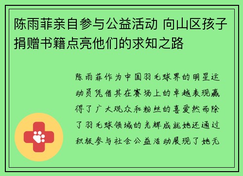陈雨菲亲自参与公益活动 向山区孩子捐赠书籍点亮他们的求知之路