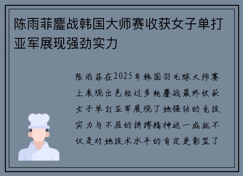 陈雨菲鏖战韩国大师赛收获女子单打亚军展现强劲实力 陈雨菲鏖战韩国大师赛收获女子单打亚军展现强劲实力