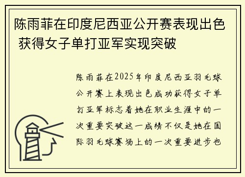 陈雨菲在印度尼西亚公开赛表现出色 获得女子单打亚军实现突破 陈雨菲在印度尼西亚公开赛表现出色 获得女子单打亚军实现突破