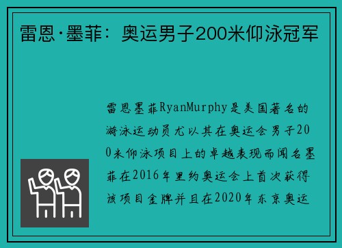 雷恩·墨菲:奥运男子200米仰泳冠军 雷恩·墨菲:奥运男子200米仰泳冠军