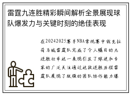 雷霆九连胜精彩瞬间解析全景展现球队爆发力与关键时刻的绝佳表现